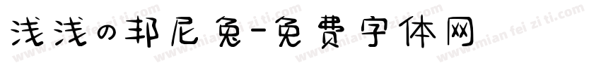 浅浅の邦尼兔字体转换