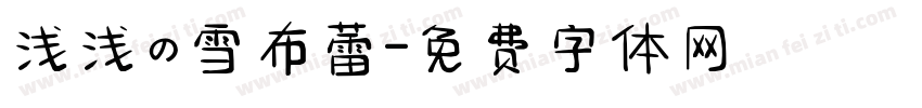 浅浅の雪布蕾字体转换