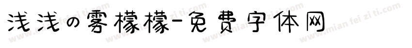 浅浅の雾檬檬字体转换