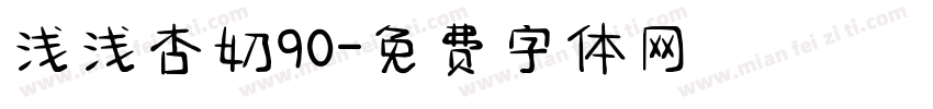浅浅杏奶90字体转换