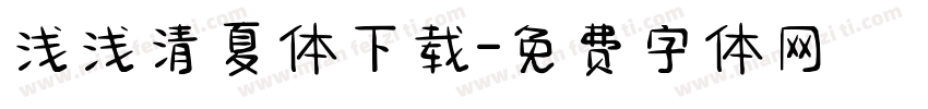 浅浅清夏体下载字体转换