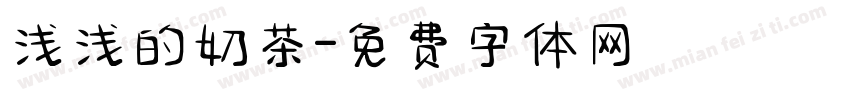 浅浅的奶茶字体转换