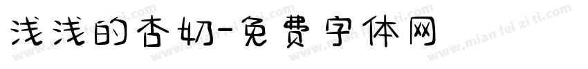 浅浅的杏奶字体转换
