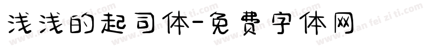 浅浅的起司体字体转换