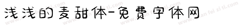 浅浅的麦甜体字体转换