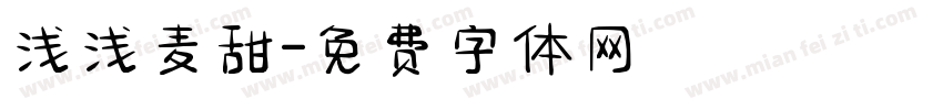 浅浅麦甜字体转换