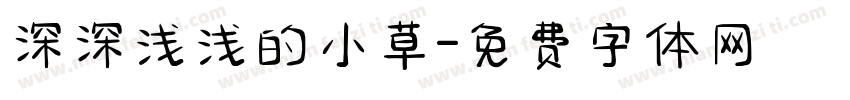 深深浅浅的小草字体转换