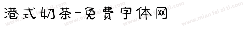 港式奶茶字体转换