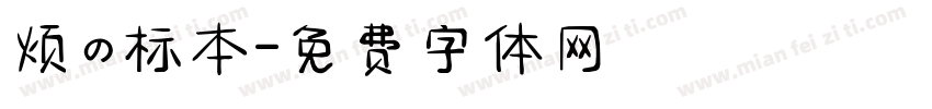 烦の标本字体转换