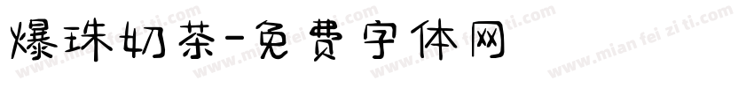 爆珠奶茶字体转换