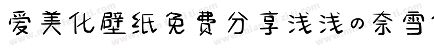 爱美化壁纸免费分享浅浅の奈雪体字体转换