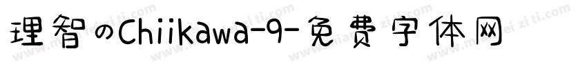 理智のChiikawa-9字体转换