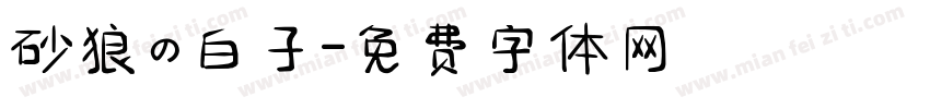 砂狼の白子字体转换