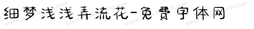 细梦浅浅弄流花字体转换