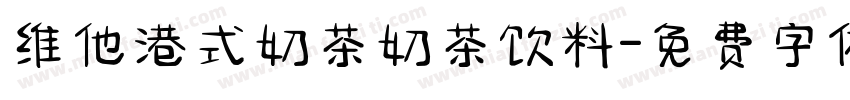 维他港式奶茶奶茶饮料字体转换