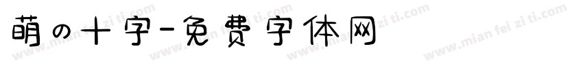 萌の十字字体转换