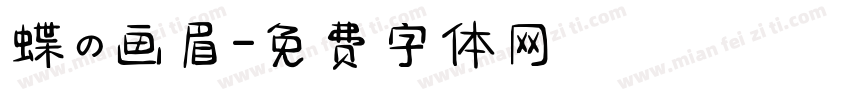 蝶の画眉字体转换