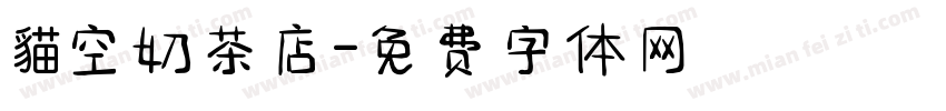 貓空奶茶店字体转换