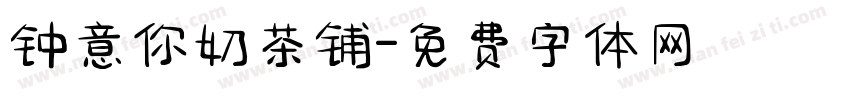 钟意你奶茶铺字体转换