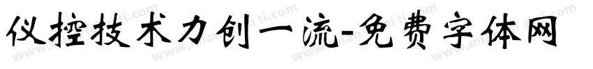 仪控技术力创一流字体转换