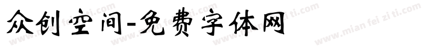 众创空间字体转换
