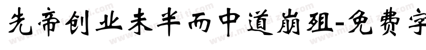 先帝创业未半而中道崩殂字体转换