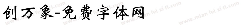 创万象字体转换