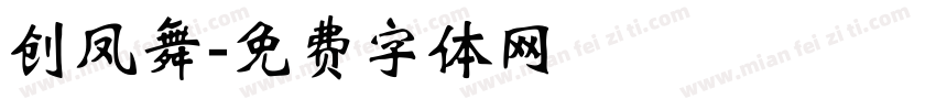 创凤舞字体转换