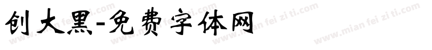 创大黑字体转换