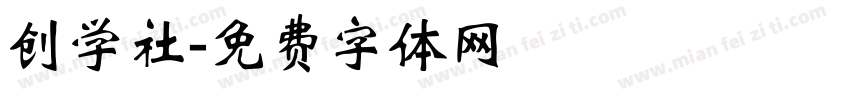 创学社字体转换