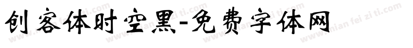 创客体时空黑字体转换
