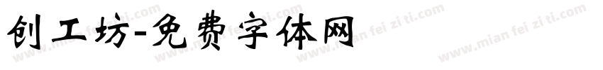 创工坊字体转换