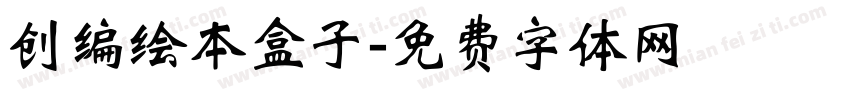 创编绘本盒子字体转换