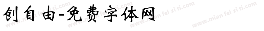 创自由字体转换