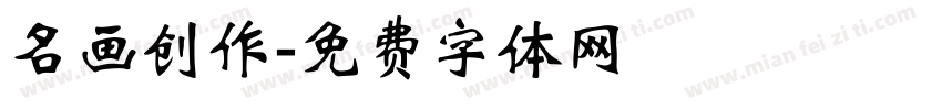 名画创作字体转换