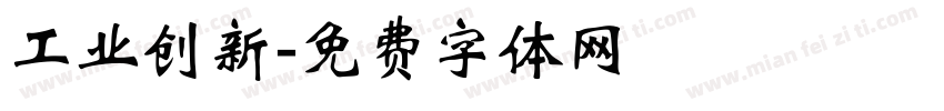 工业创新字体转换