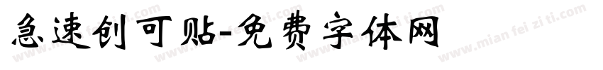 急速创可贴字体转换