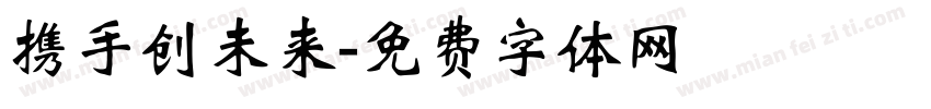 携手创未来字体转换