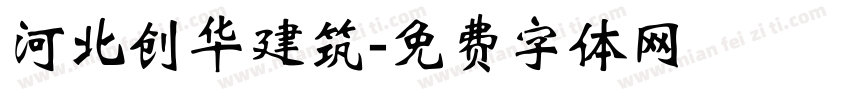 河北创华建筑字体转换