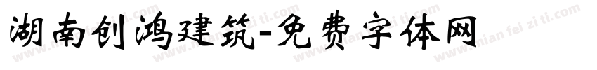 湖南创鸿建筑字体转换