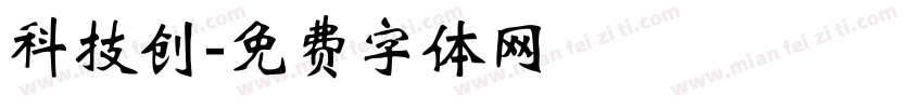 科技创字体转换