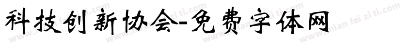 科技创新协会字体转换
