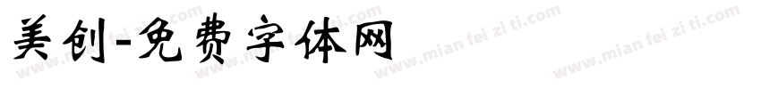 美创字体转换