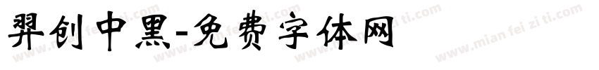 羿创中黑字体转换