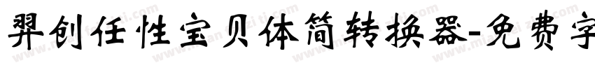 羿创任性宝贝体简转换器字体转换
