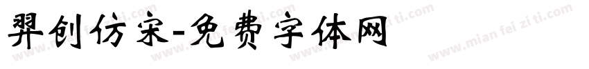 羿创仿宋字体转换