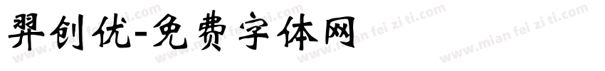 羿创优字体转换