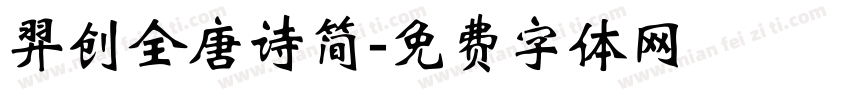 羿创全唐诗简字体转换