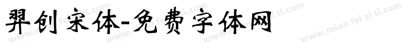 羿创宋体字体转换
