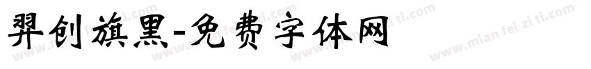 羿创旗黑字体转换